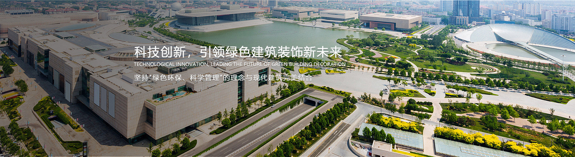 科技创新，引领绿色建筑装饰新未来