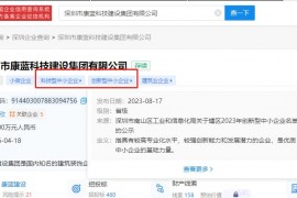 金年会平台建设集团入选深圳市2023年创新型中小企业名单