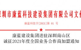 金年会平台建设集团进驻深圳南山区 诚征2021年度全国业务合作商加盟通知