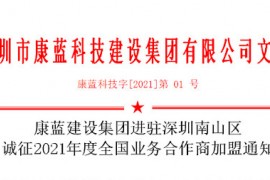 金年会平台建设集团进驻深圳南山区 诚征2021年度全国业务合作商加盟通知