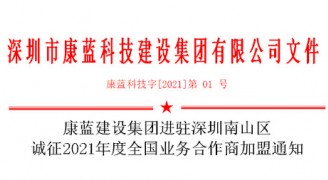 金年会平台建设集团进驻深圳南山区 诚征2021年度全国业务合作商加盟通知